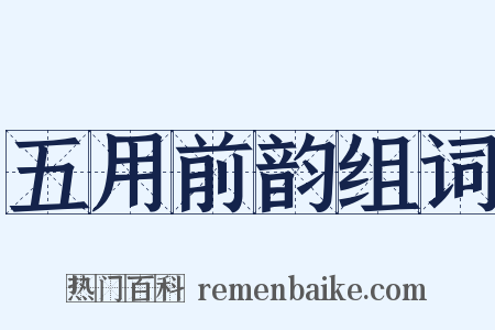 五用前韵组词是什么意思的图片